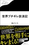 世界ブチギレ放浪記 わたしの旅ブックス 063 - 圖片 1