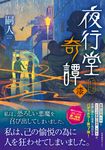 夜行堂奇譚 漆 - 圖片 1