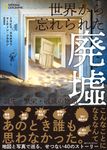 世界から忘れられた廃墟 - 圖片 9