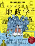 ジオストラテジクス マンガで読む地政学 - 圖片 1