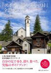 「スイスの最も美しい村」全踏破の旅 - 圖片 1