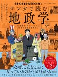 ジオストラテジクス マンガで読む地政学 2 - 圖片 1