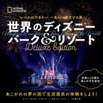 世界のディズニーパーク&リゾート Deluxe Edition - 圖片 1
