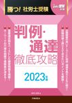 勝つ!社労士受験判例・通達徹底攻略 2023年版 月刊社労士受験別冊 - 圖片 1