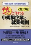 サッと作れる小規模企業の就業規則(改訂3版) - 圖片 1