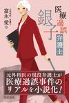 医療過誤弁護士 銀子 - 圖片 1