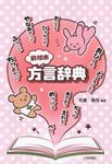 前橋市方言辞典 - 圖片 1