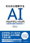 ゼロから理解するAIプログラミング入門 - 圖片 1