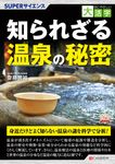知られさざる温泉の秘密 SUPERサイエンス - 圖片 1