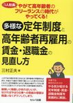 やがて高年齢者のフリーランス(1人社長)の時代がやってくる!多様な定年制度と高年齢者再雇用の賃金・退職金の見直し方 - 圖片 1