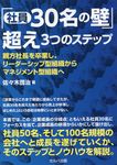 「社員30名の壁」超え3つのステップ親方社長を卒業し、リーダーシップ型組織からマネジメント型組織へ - 圖片 1