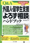Q&A外国人・留学生支援「よろず相談」ハンドブック(2023年4月改訂) - 圖片 1