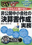 いまさら人に聞けない非公開中小会社の「決算書作成」実務Q&A 基礎知識と実務がマスターできるいまさらシリーズ(2023年6月改訂) - 圖片 1