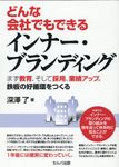どんな会社でもできるインナー・ブランディング まず教育、そして採用、業績アップ。鉄板の好循環をつくる - 圖片 1
