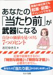 普通の会社員でも起業・副業にチャレンジできる! あなたの「当たり前」が武器になる 自分の価値を見つける7つのヒント - 圖片 1