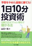予想をやめた途端に勝てた!1日10分投資術 日経225オプション取引で儲かる法 - 圖片 1