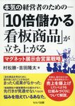 本気の経営者のための-「10倍儲かる看板商品」が立ち上がるマグネット展示会営業戦略 - 圖片 1