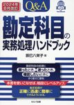 Q&A勘定科目の実務処理ハンドブック(2024年8月改訂) - 圖片 1