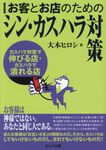お客とお店のためのシン・カスハラ対策 カスハラ対策で伸びる店・カスハラで潰れる店 - 圖片 1