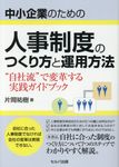 中小企業のための人事制度のつくり方と運用方法 “自社流”で変革する実践ガイドブック - 圖片 1