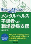 8ステップ・42タスクで対応する メンタルヘルス不調者への職場復帰支援 - 圖片 1