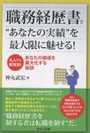 職務経歴書で“あなたの実績”を最大限に魅せる! 凡人でも即実践!あなたの価値を最大化する秘訣 - 圖片 1