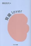 腎臓lover - 圖片 1