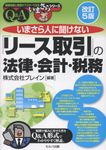 いまさら人に聞けない「リース取引」の法律・会計・税務Q&A 基礎知識と実務がマスターできるいまさらシリーズ(改訂5版) - 圖片 1