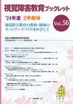 視覚障害教育ブックレット Vol.56(2学期号 ’24年度) - 圖片 1