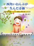 四角いおんぷが生んだ奇跡 - 圖片 1