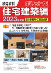 積算資料ポケット版住宅建築編 2023年度版 - 圖片 1