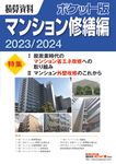 積算資料ポケット版マンション修繕編 2023/2024 - 圖片 1