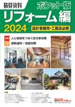 積算資料ポケット版リフォーム編 2024 - 圖片 1