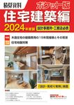 積算資料ポケット版住宅建築編 2024年度版 - 圖片 1