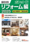 積算資料ポケット版リフォーム編 2025 - 圖片 1