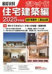 積算資料ポケット版住宅建築編 2025年度版 - 圖片 1