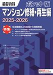 積算資料ポケット版マンション修繕・再生編 2025-2026 - 圖片 1