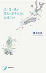 はーはー姫が彼女の王子たちに出逢うまで 現代歌人シリーズ 20 - 圖片 1