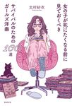 女の子が死にたくなる前に見ておくべきサバイバルのためのガールズ洋画100選 - 圖片 1