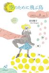 空のために飛ぶ鳥 ユニヴェール 22 - 圖片 1
