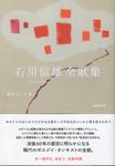 石川信雄全歌集 - 圖片 1