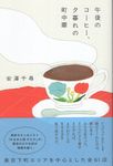 午後のコーヒー、夕暮れの町中華 - 圖片 1