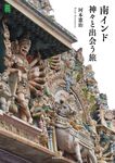 南インド神々と出会う旅 KanKanTrip 27 - 圖片 1