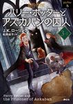 ハリー・ポッターとアズカバンの囚人 3-1 静山社文庫 ロ-1-5(新装版/文庫) - 圖片 2