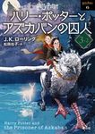 ハリー・ポッターとアズカバンの囚人 3-2 静山社文庫 ロ-1-6(新装版/文庫) - 圖片 2