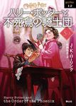 ハリー・ポッターと不死鳥の騎士団 5-3 静山社文庫 ロ-1-12(新装版/文庫) - 圖片 1