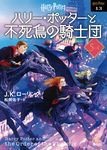 ハリー・ポッターと不死鳥の騎士団 5-4 静山社文庫 ロ-1-13(新装版/文庫) - 圖片 1