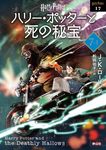 ハリー・ポッターと死の秘宝 7-1 静山社文庫 ロ-1-17(新装版/文庫) - 圖片 1