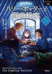 ハリー・ポッターと死の秘宝 7-2 静山社文庫 ロ-1-18(新装版/文庫) - 圖片 1