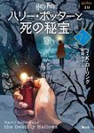ハリー・ポッターと死の秘宝 7-3 静山社文庫 ロ-1-19(新装版/文庫) - 圖片 1